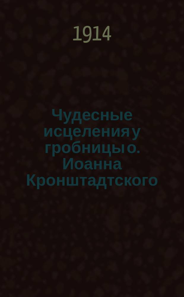 Чудесные исцеления у гробницы о. Иоанна Кронштадтского