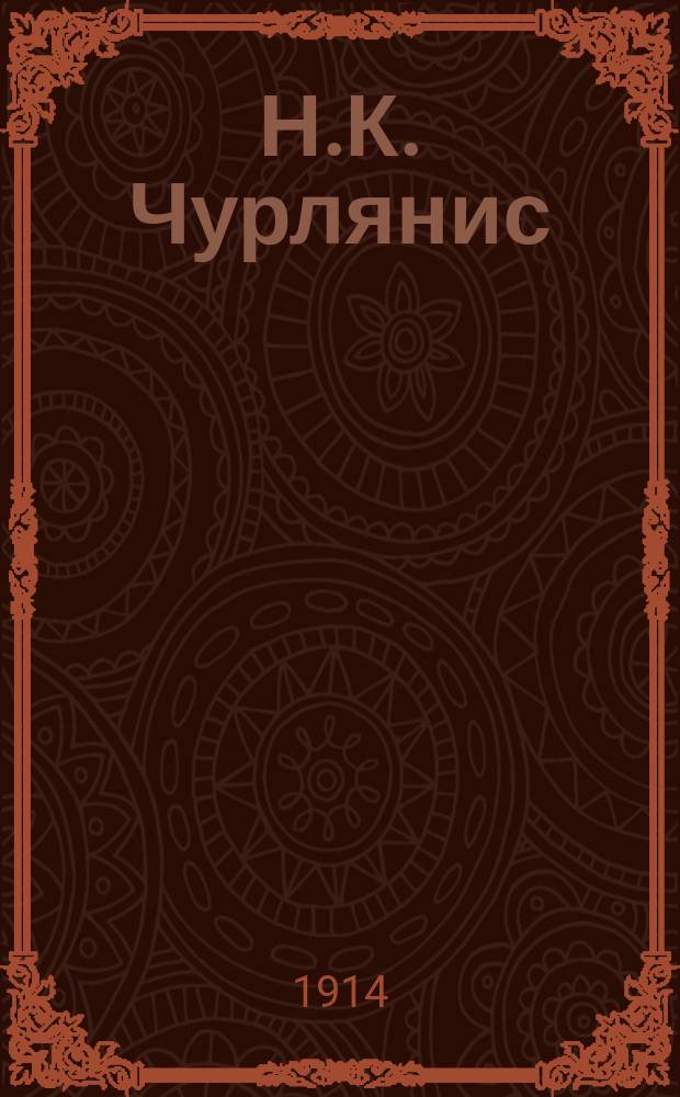 Н.К. Чурлянис : Сборник