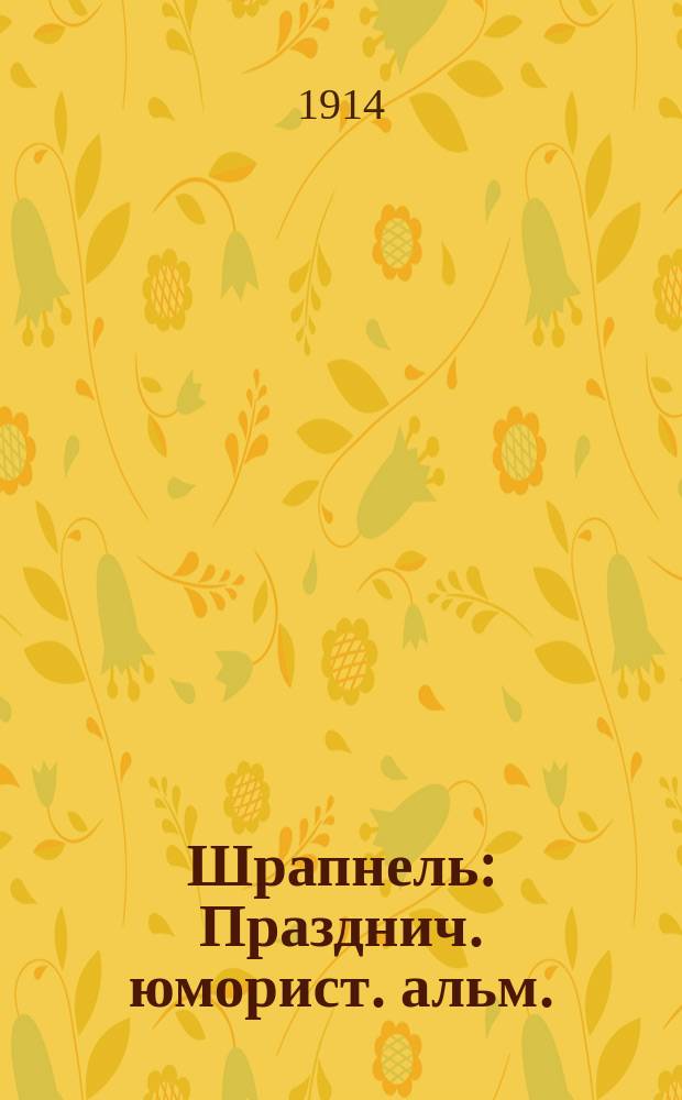 Шрапнель : Празднич. юморист. альм. : Приключения, видения и размышления Фиша Пастушка