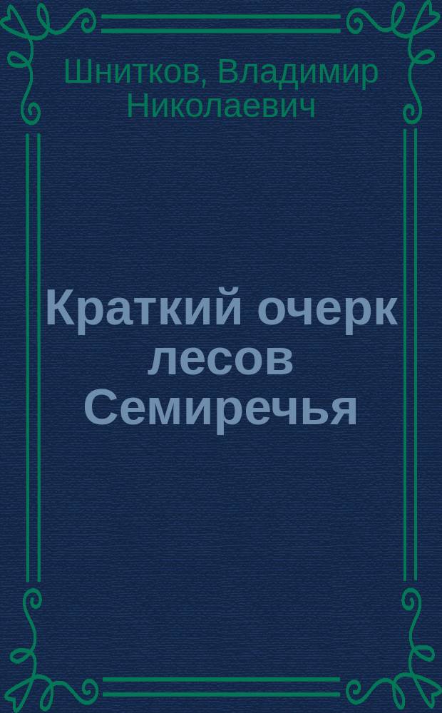 Краткий очерк лесов Семиречья