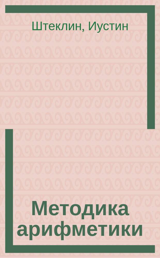... Методика арифметики