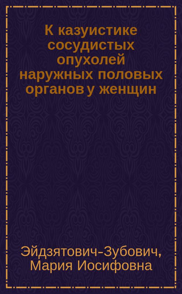К казуистике сосудистых опухолей наружных половых органов у женщин