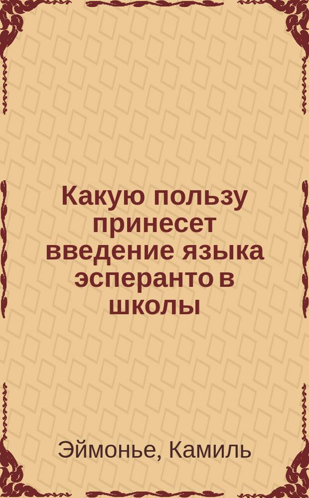 Какую пользу принесет введение языка эсперанто в школы