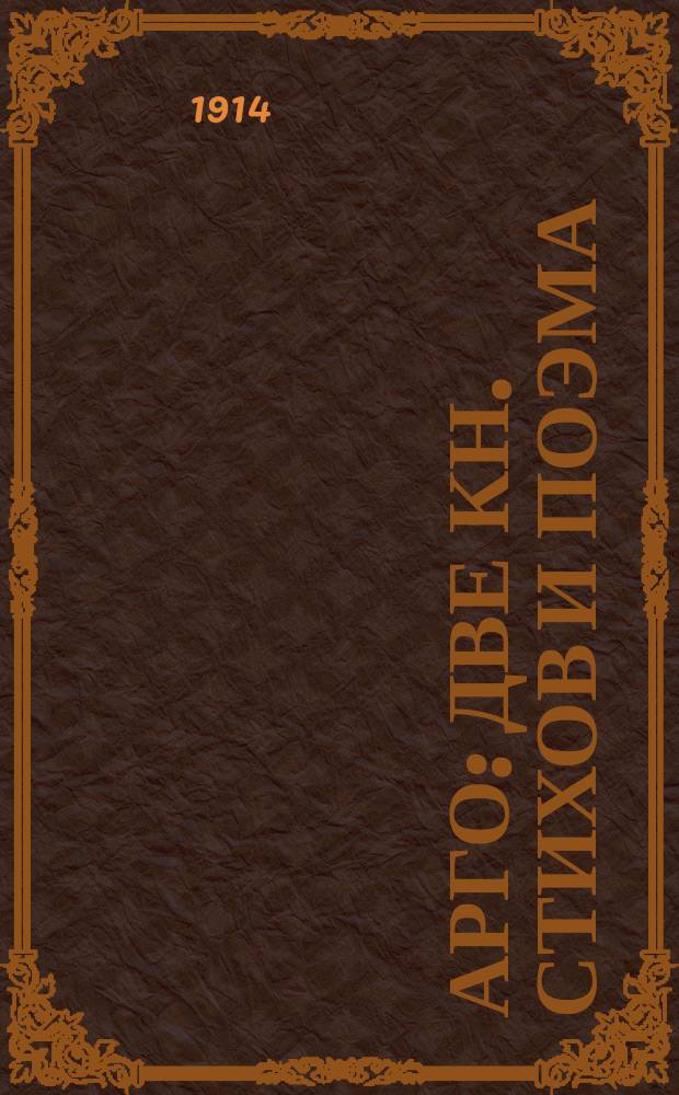 Арго : Две кн. стихов и поэма