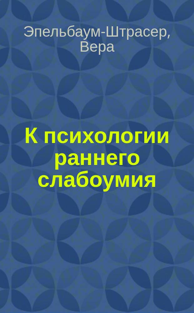 К психологии раннего слабоумия