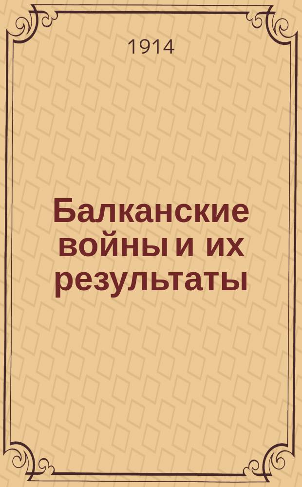 ... Балканские войны и их результаты