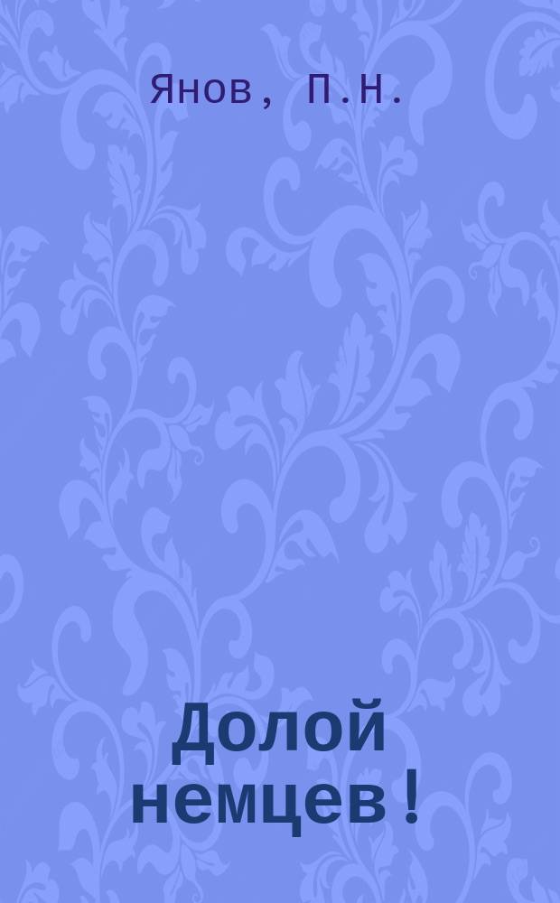 Долой немцев! : Стихотворения