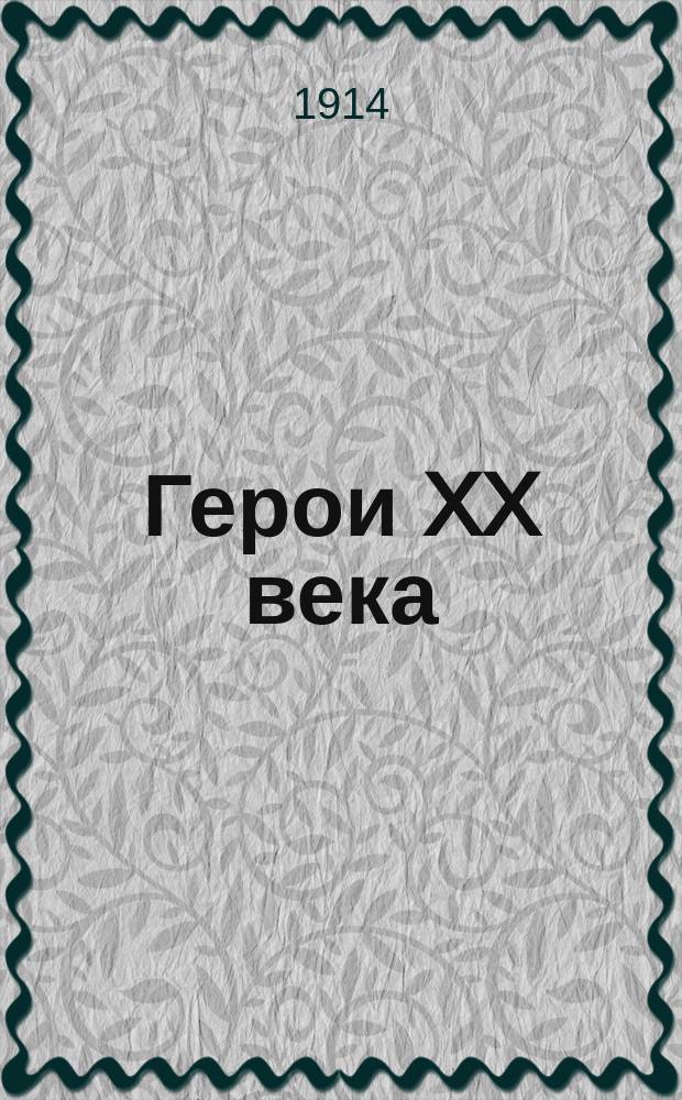 Герои XX века : Сатира на соврем. мужей : Фарс в 3 действиях-миниатюрах: "Гибель Титаника", "Охота на львов" и "Жертва гарема"