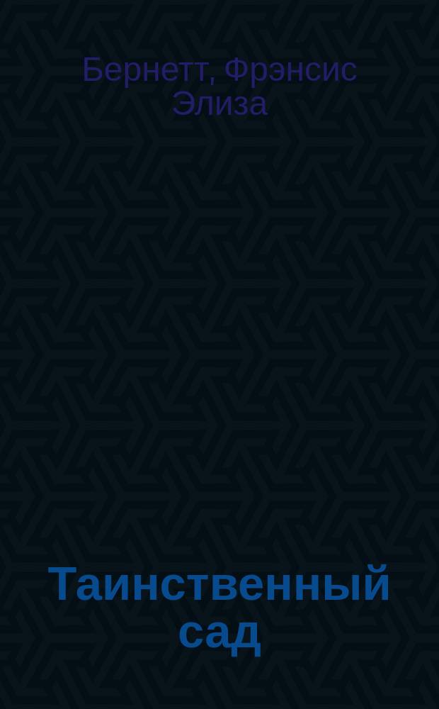 ... Таинственный сад : Повесть : С рис