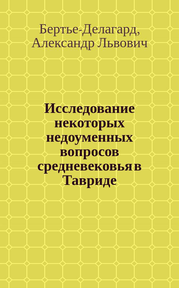 Исследование некоторых недоуменных вопросов средневековья в Тавриде