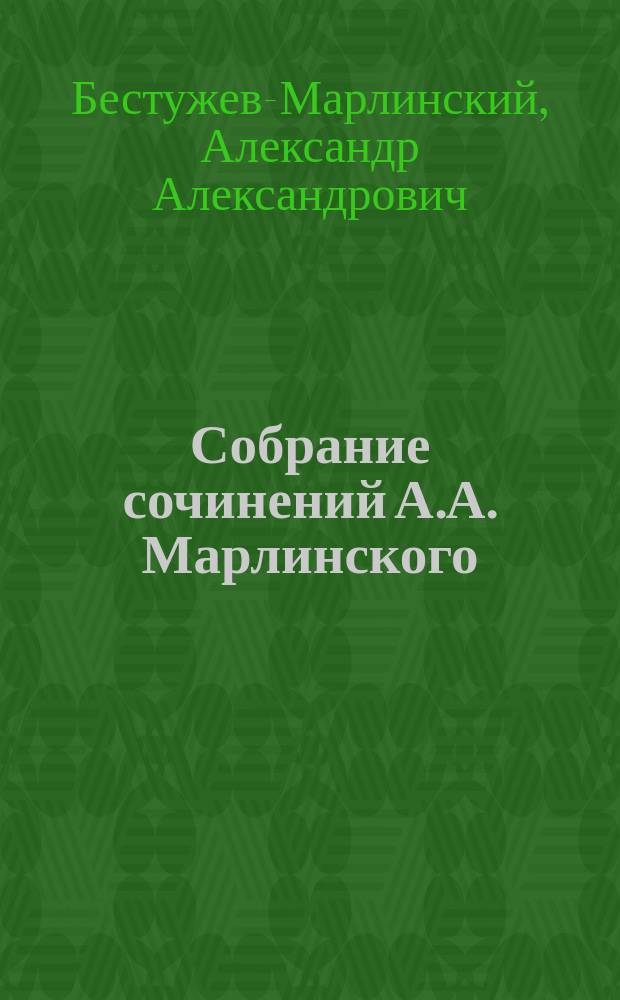 Собрание сочинений А.А. Марлинского : Повести, рассказы и романы