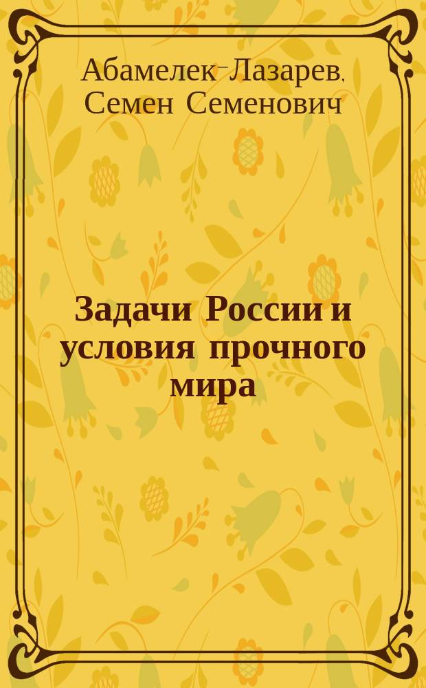 Задачи России и условия прочного мира : С прил. 1 карт. и сравн. табл. слав. яз