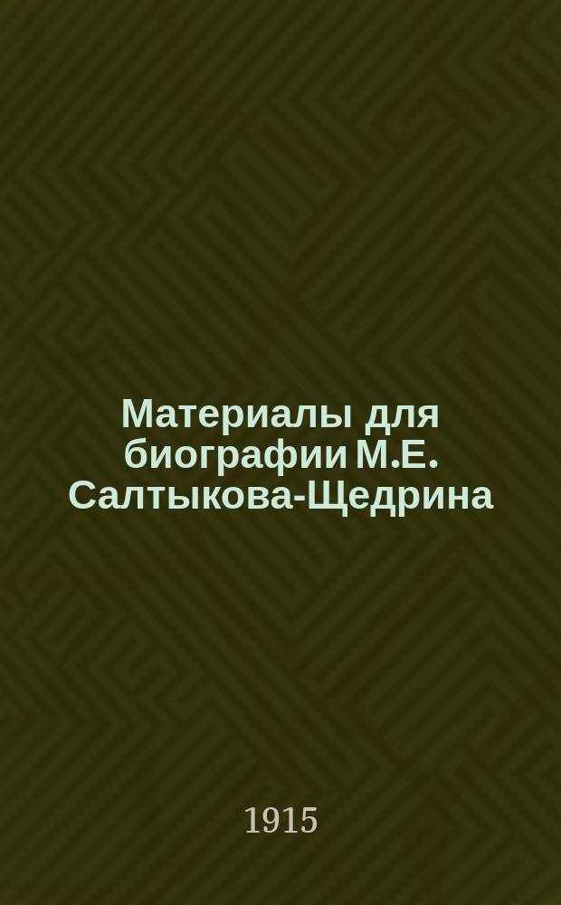 Материалы для биографии М.Е. Салтыкова-Щедрина : (По неизд. бумагам)