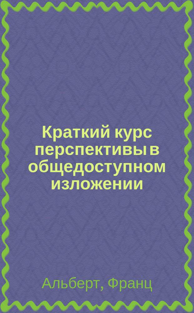 Краткий курс перспективы в общедоступном изложении