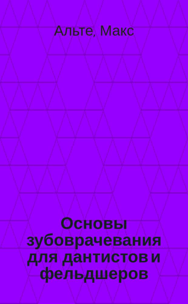 Основы зубоврачевания для дантистов и фельдшеров
