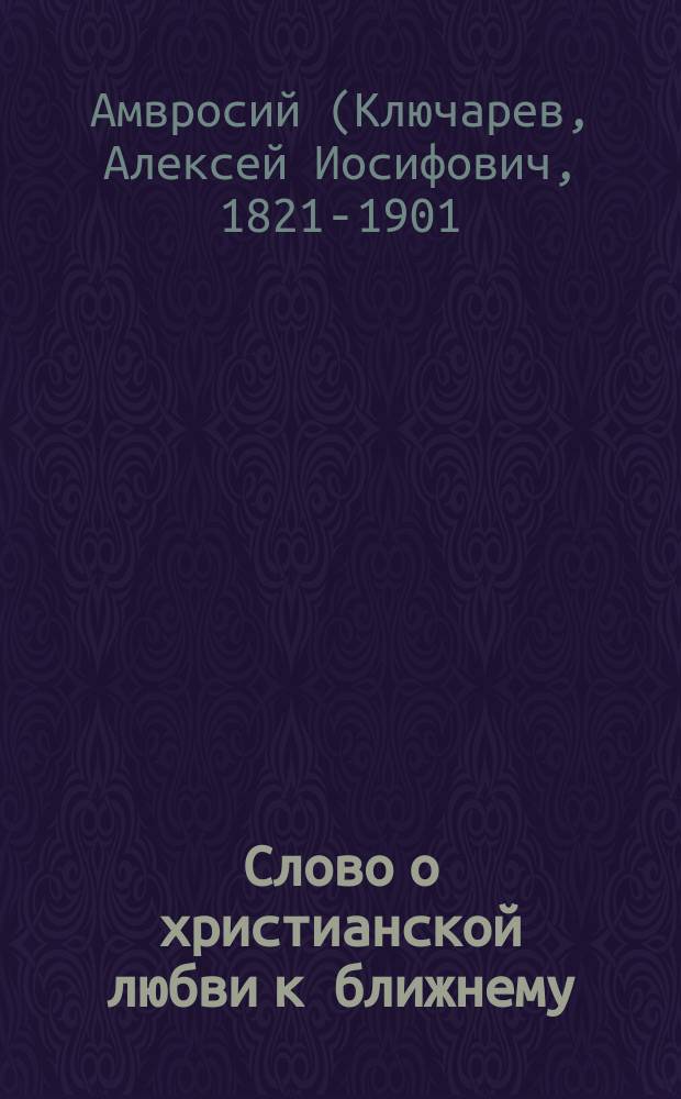 Слово о христианской любви к ближнему