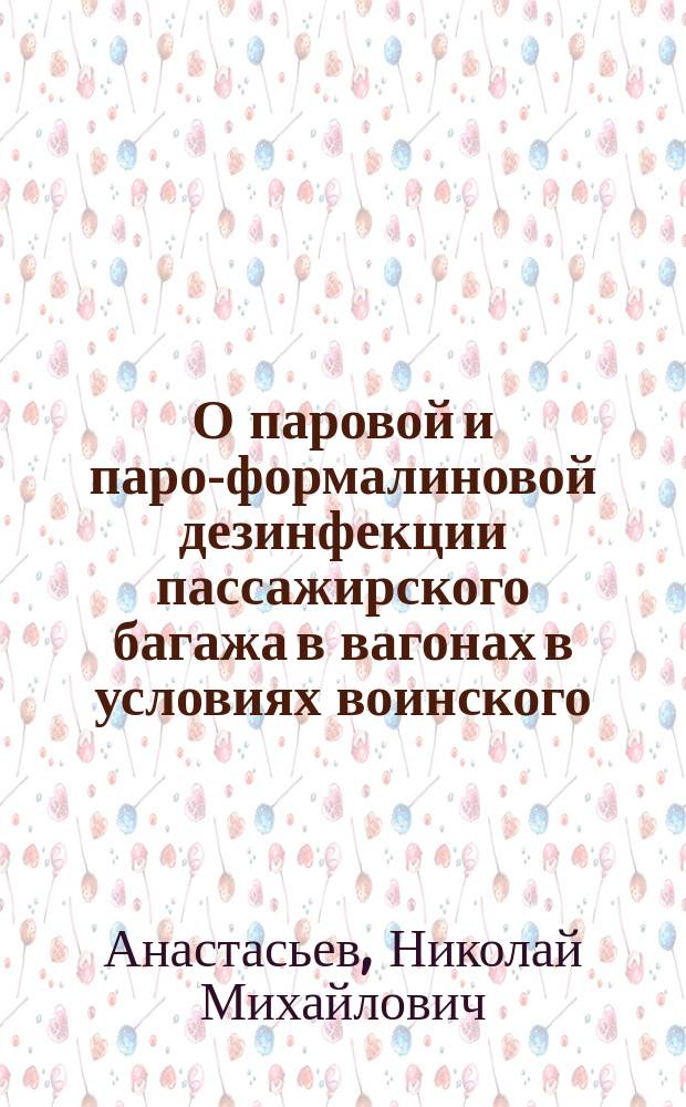 О паровой и паро-формалиновой дезинфекции пассажирского багажа в вагонах в условиях воинского, переселенческого и рабочего движения