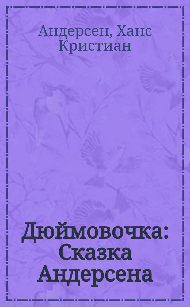 Дюймовочка : Сказка Андерсена