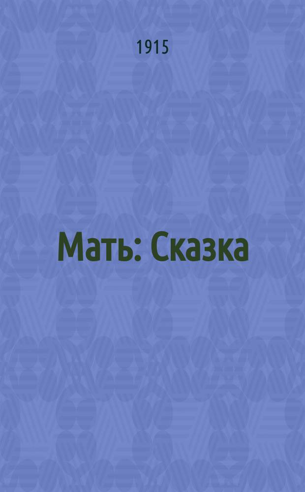 ... Мать : Сказка : С рис