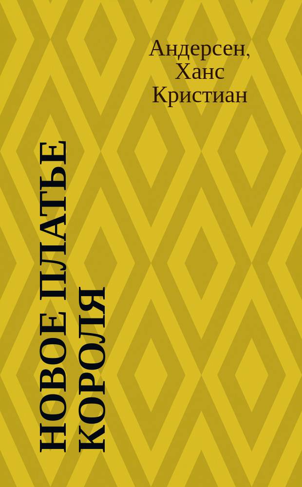 ... Новое платье короля; Гречиха; Штопальная игла; Улитка и розовый куст; Райский сад