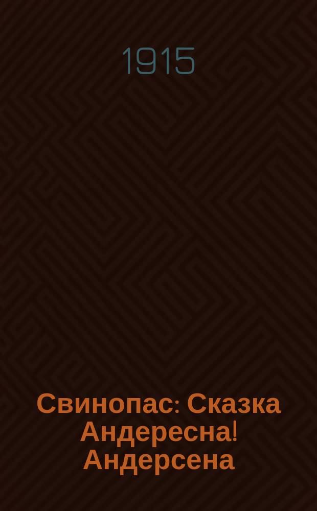 Свинопас : Сказка Андересна ! Андерсена