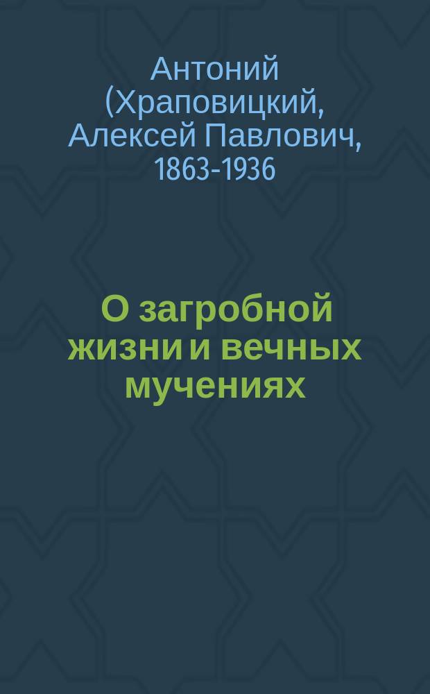 ... О загробной жизни и вечных мучениях