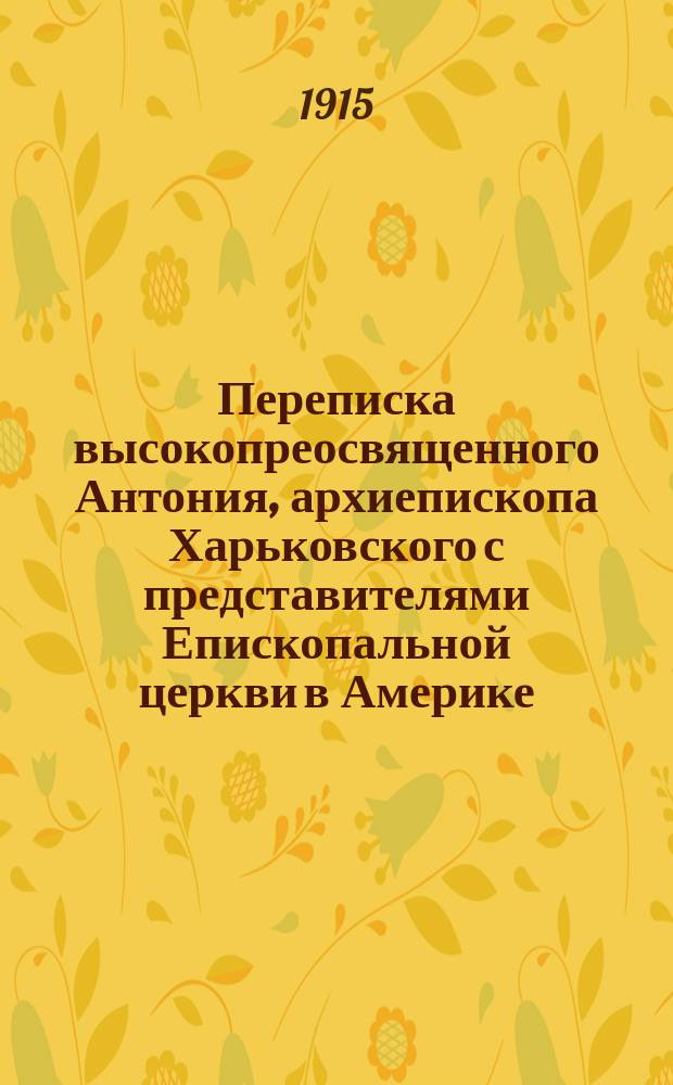 Переписка высокопреосвященного Антония, архиепископа Харьковского с представителями Епископальной церкви в Америке