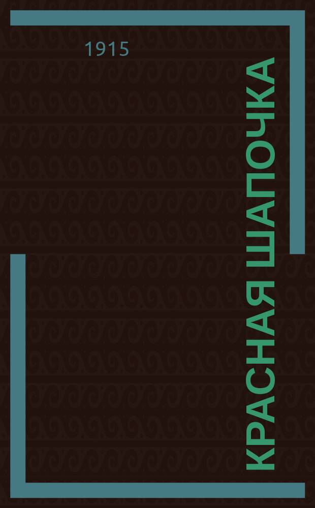 Красная шапочка : Пьеса для дет. или кукол. театра в 2 д. и 5 карт. (по Перро)