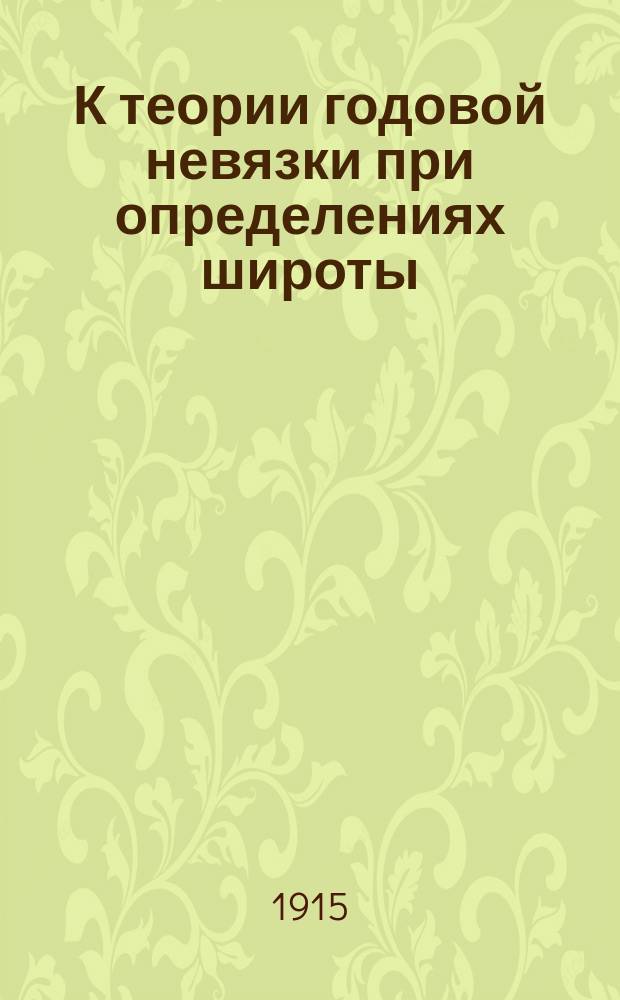 К теории годовой невязки при определениях широты