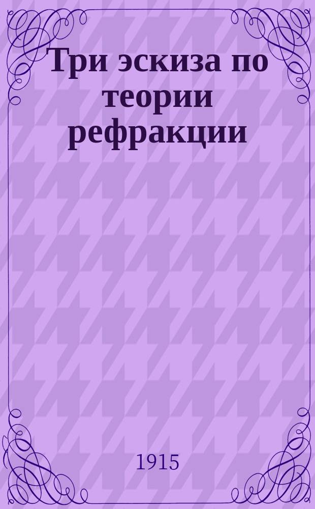 Три эскиза по теории рефракции
