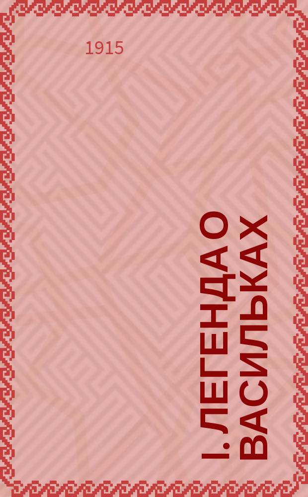 I. Легенда о васильках; II. Бабушкины рассказы: (По молитве дитяти) / Баринова-Светова
