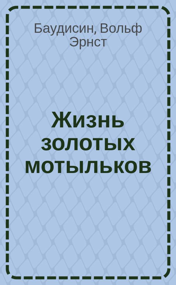 Жизнь золотых мотыльков : Разоблачения герм. офицера : Роман