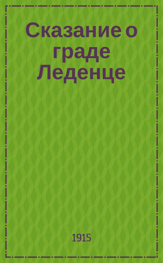 ... Сказание о граде Леденце : Лирич. драма с хорами (муз. М. Попова-Платонова) : В 1 д. и 2 карт. с апофеозом : С 12 рис. и нотными прил. (7 хоров)