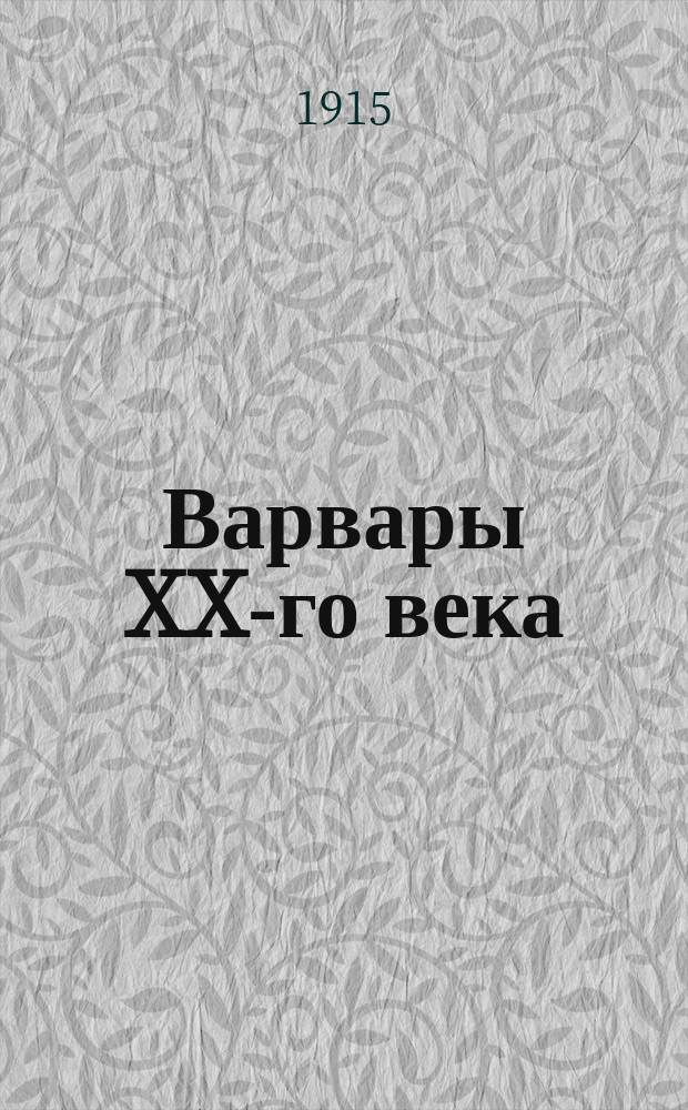 Варвары XX-го века : Роман из соврем. жизни. 1 : Никто меня не любит