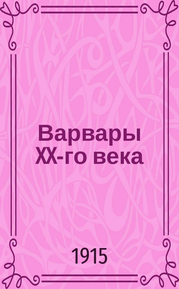 Варвары XX-го века : Роман из соврем. жизни. 2 : Война