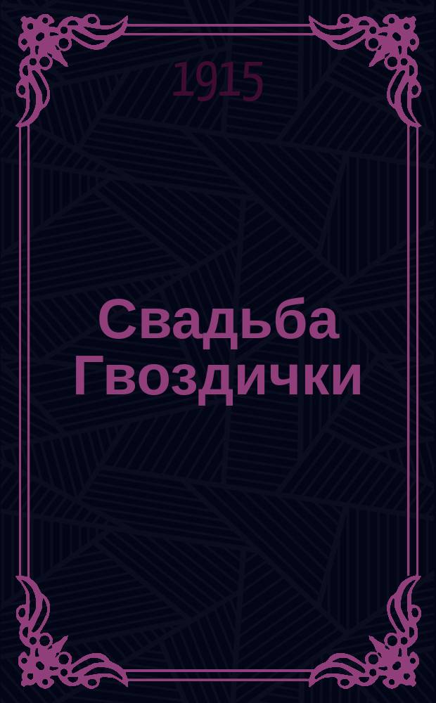 Свадьба Гвоздички : Сказка в 4 д. Елицы Белович-Бернадзиковской