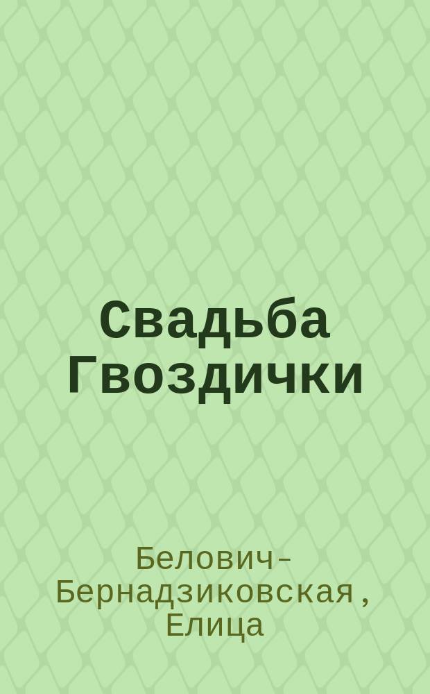 Свадьба Гвоздички : Сказка в 4 д