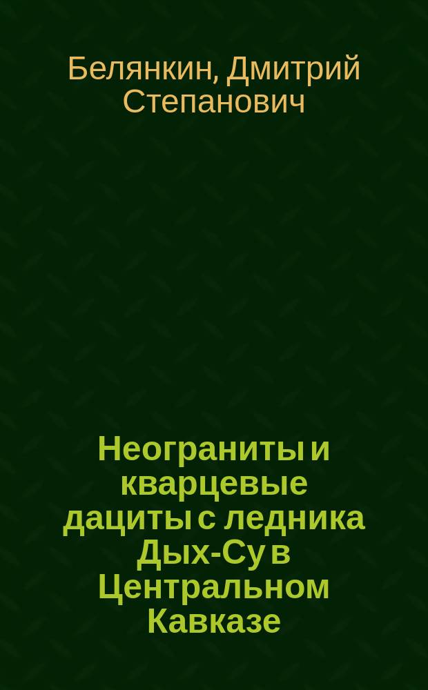 Неограниты и кварцевые дациты с ледника Дых-Су в Центральном Кавказе