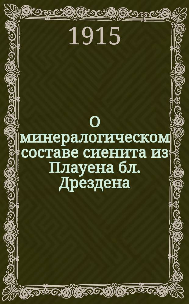 О минералогическом составе сиенита из Плауена бл. Дрездена
