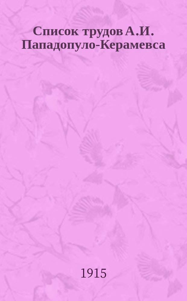Список трудов А.И. Пападопуло-Керамевса