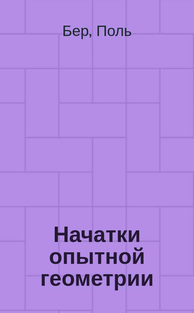 Начатки опытной геометрии : В прил. к измерению линий, поверхностей и тел