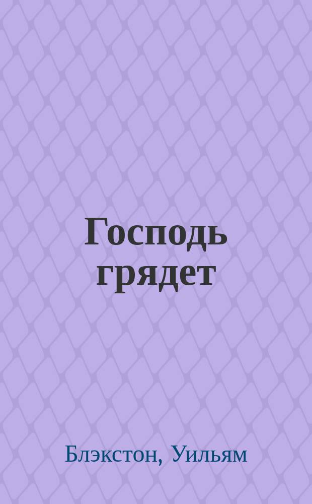 Господь грядет : Пер. с англ. Ч. 1-