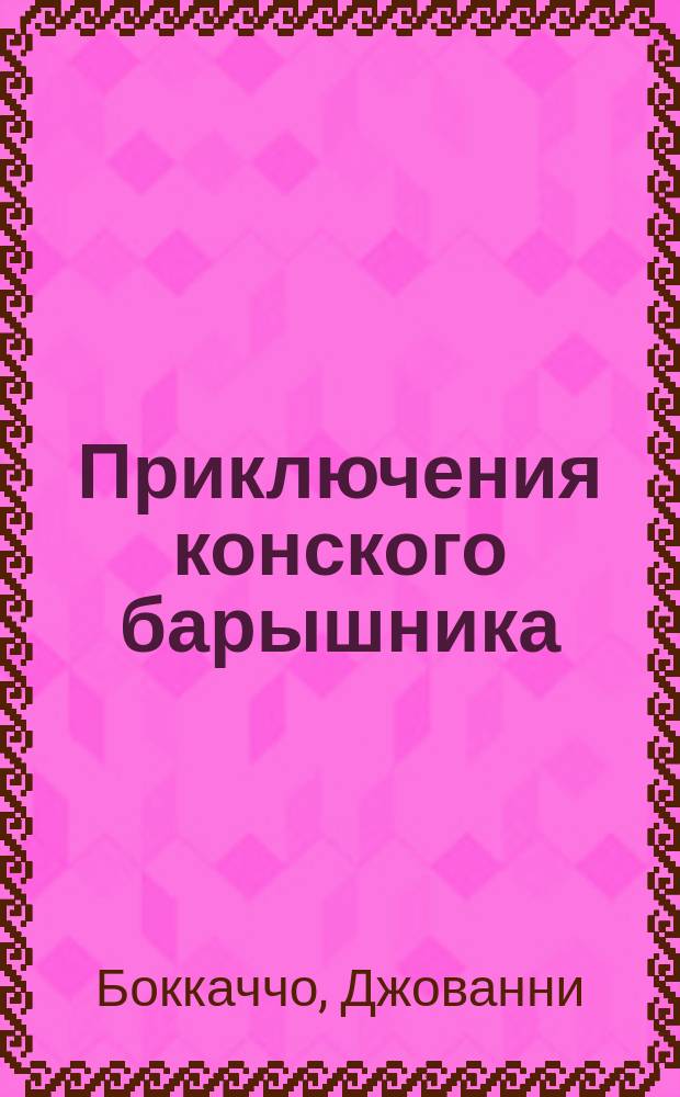 Приключения конского барышника