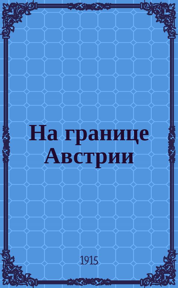 ... На границе Австрии: Роман; Пограничники: (Параллель к роману "На границе Австрии") / Н.Н. Брешко-Брешковский