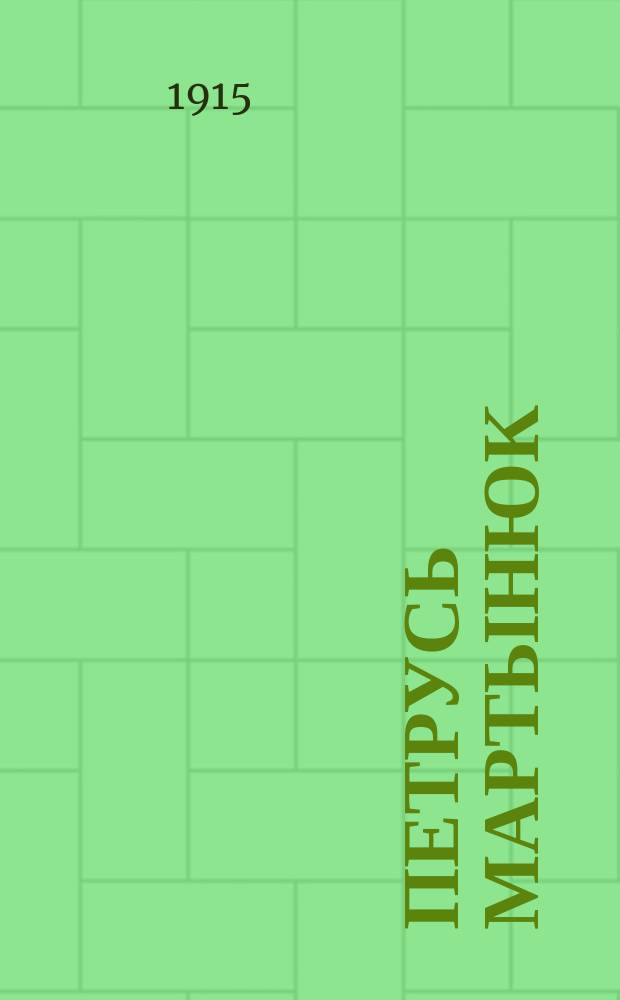 Петрусь Мартынюк : Повесть : С 4 рис
