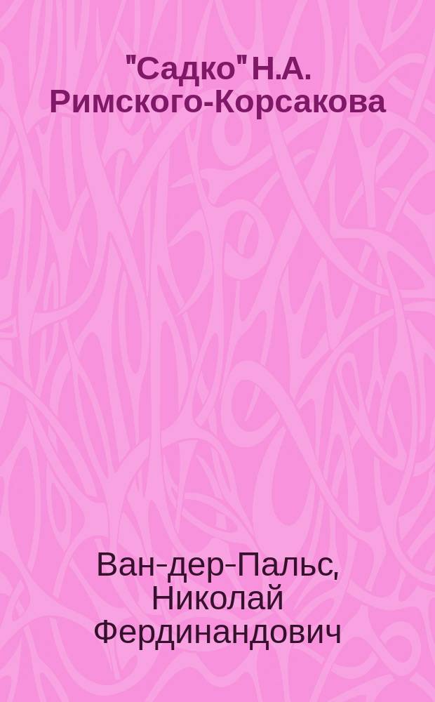 "Садко" Н.А. Римского-Корсакова : Разбор оперы
