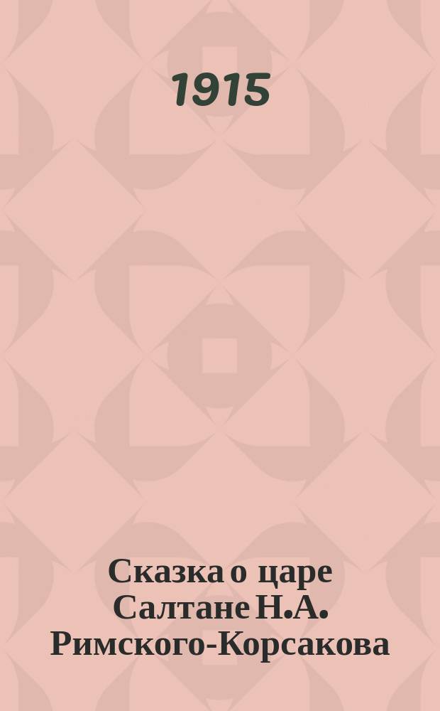 Сказка о царе Салтане Н.А. Римского-Корсакова : Разбор оперы