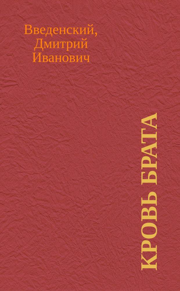 Кровь брата : (Культура и жестокость : Библейская параллель)