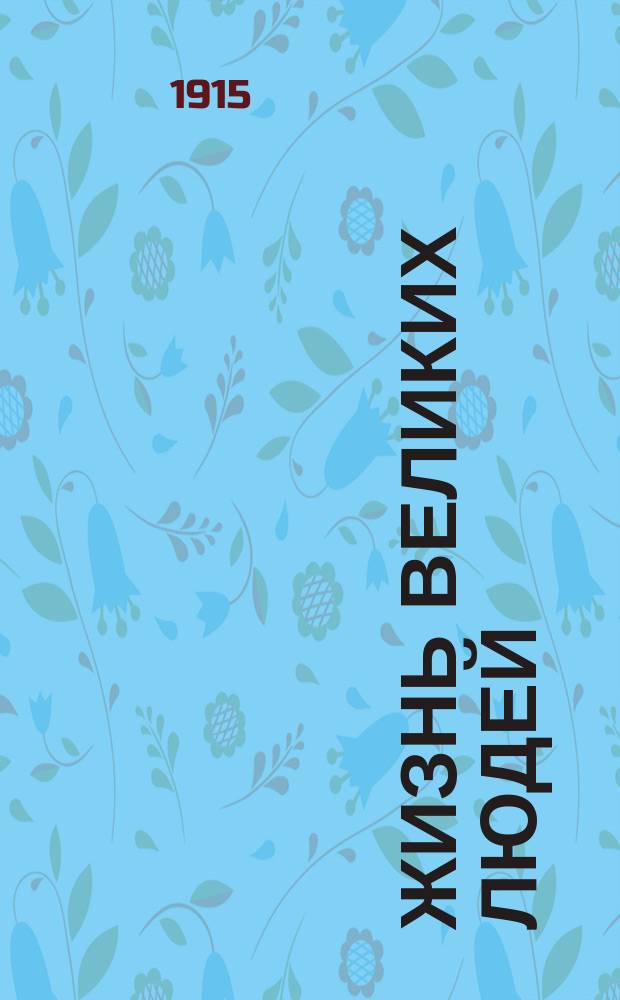 Жизнь великих людей : Крат. биогр. некоторых героев и друзей кооп. : С портр. и рис. в тексте