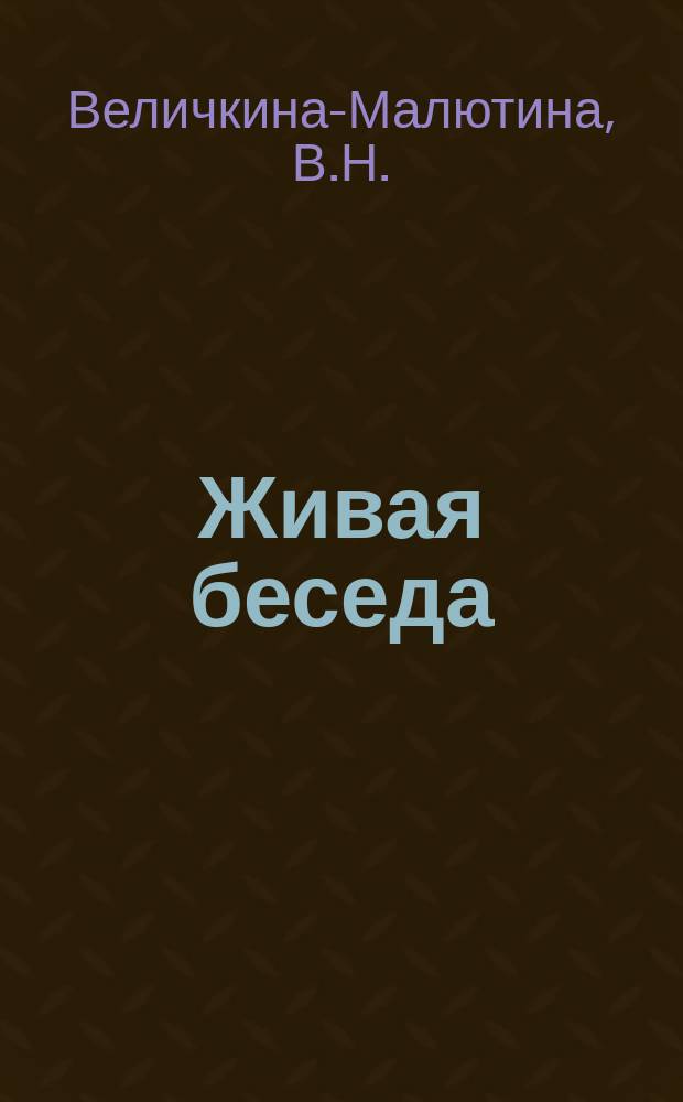 Живая беседа : Первый г. обучения в нач. шк